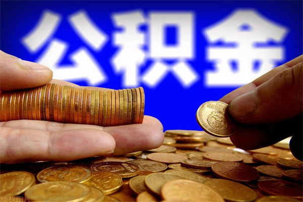 金坛急用钱公积金怎么提现（金坛急用钱公积金怎么提现我有房贷）